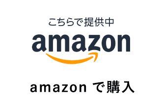 amazonで購入