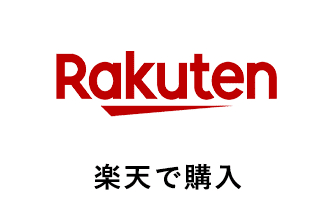 楽天で購入