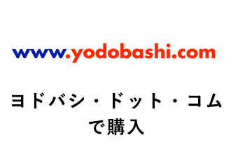 ヨドバシ・ドット・コムで購入