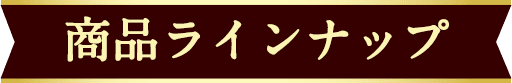 商品ラインナップ