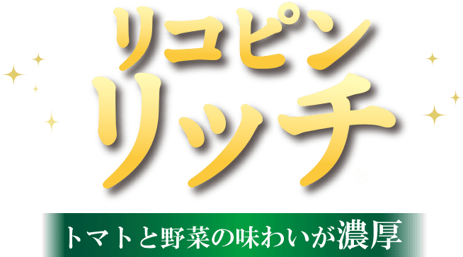 リコピンリッチ トマトと野菜の味わいが濃厚