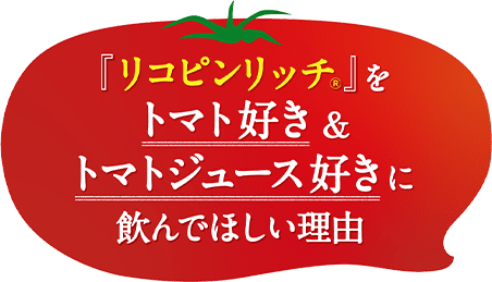『リコピンリッチ』をトマト好き＆トマトジュース好きに飲んでほしい理由