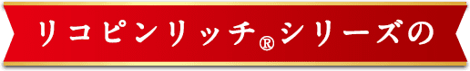 リコピンリッチシリーズの