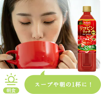 朝食 スープや朝の１杯に！