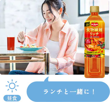 昼食 ランチと一緒に！