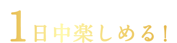 デルモンテ リッチシリーズは１日中楽しめる！