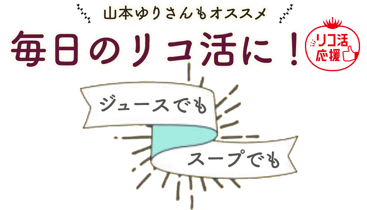 山本ゆりさんもオススメ　毎日のリコ活に！ジュースでも　スープでも