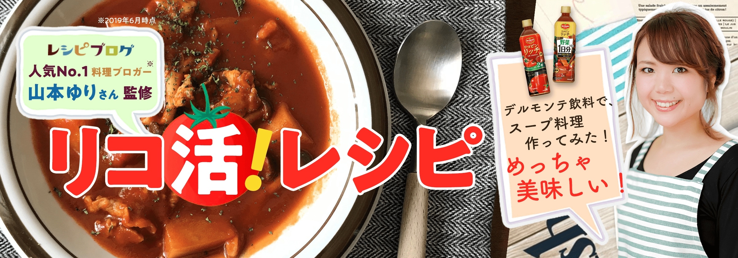 レシピブログ人気No.1料理ブロガー山本ゆりさん監修