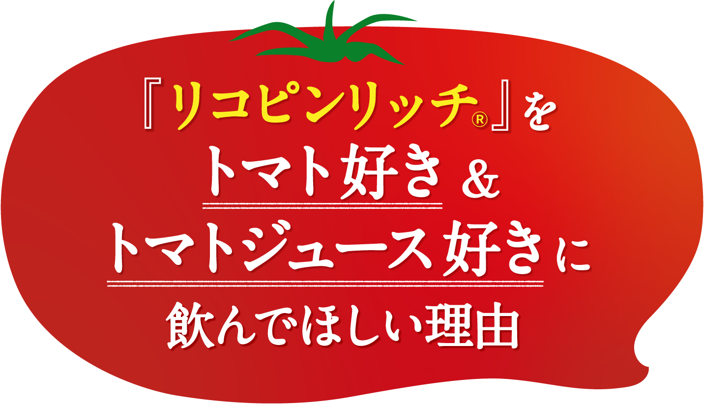 『リコピンリッチ?』をトマト好き&トマトジュース好きに飲んでほしい理由