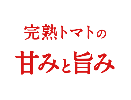 完熟トマトの甘みと旨み