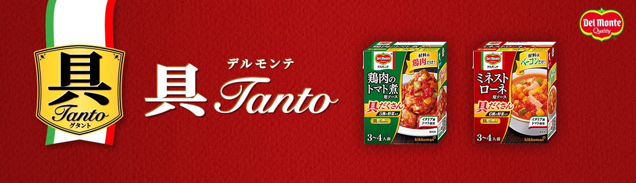 デルモンテ 具タントシリーズ新発売