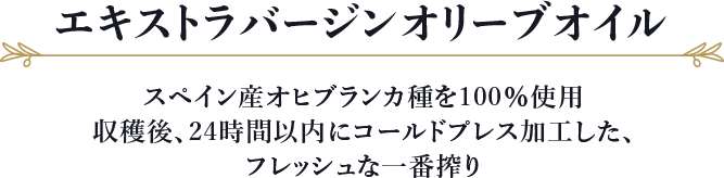 エキストラバージンオリーブオイル