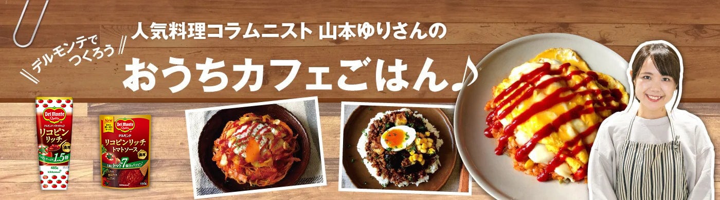 FOODIST 人気料理コラムニスト 山本ゆりさんの リコピンリッチでつくろう おうちカフェごはん♪