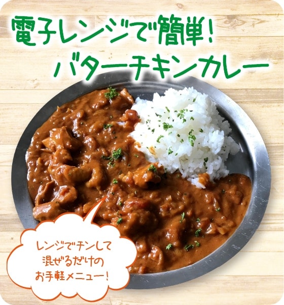 電子レンジで簡単！バターチキンカレー