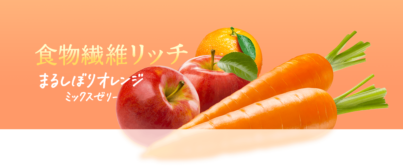 食物繊維リッチ　スウィートキャロットゼリー