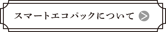 スマートエコパックについて