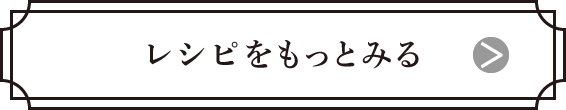レシピをもっと見る