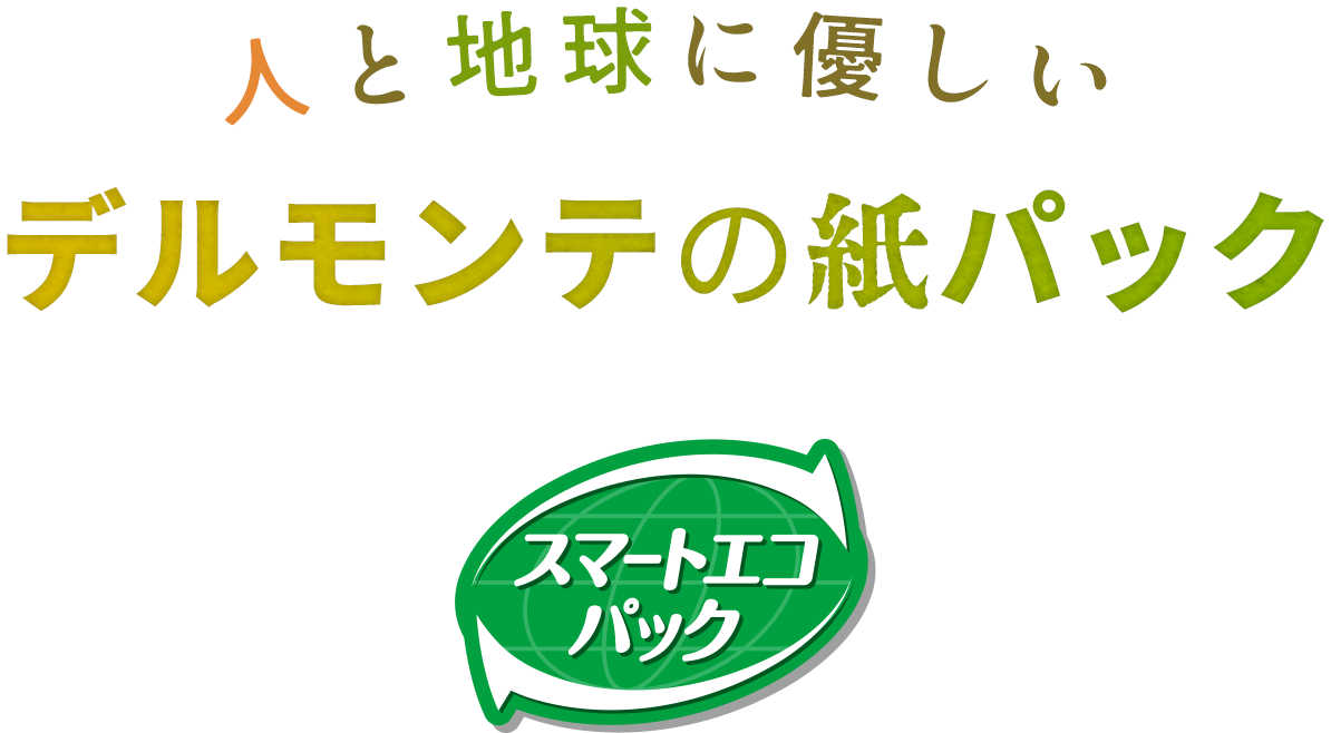 人と地球に優しいデルモンテの紙パック　スマートエコパック