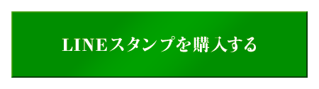 LINEスタンプを購入する