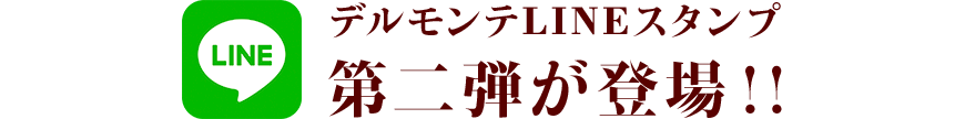 デルモンテLINEスタンプ 第二弾が登場！！