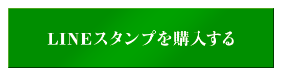 LINEスタンプを購入する