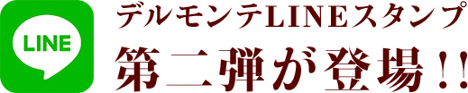 デルモンテLINEスタンプ 第二弾が登場！！