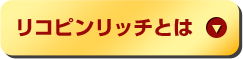 リコピンリッチとは
