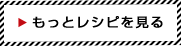 もっとレシピを見る