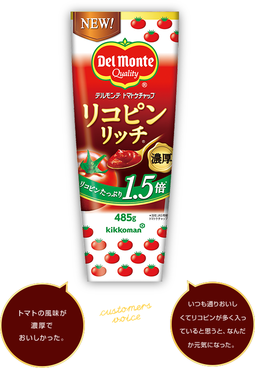 お客様の声 トマトの風味が濃厚でおいしかった。 いつも通りおいしくてリコピンが多く入っていると思うと、なんだか元気になった。