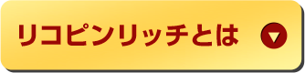 リコピンリッチとは
