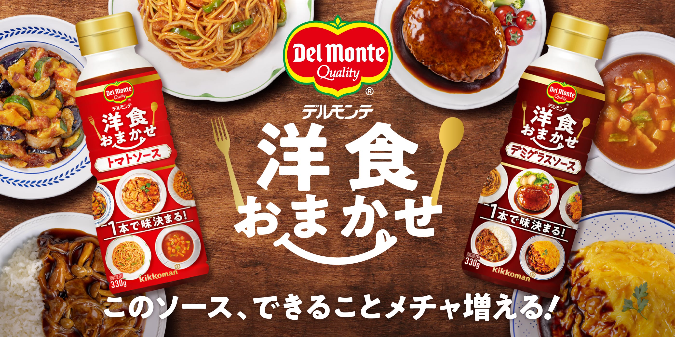 デルモンテ洋食おまかせ このソースで、できることめっちゃ増える