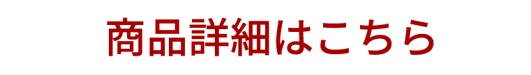 商品詳細はこちら