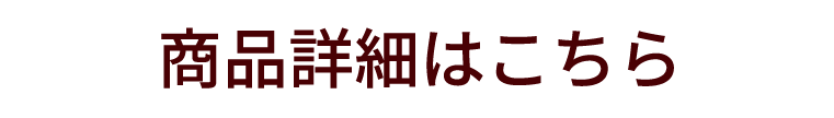 商品詳細はこちら