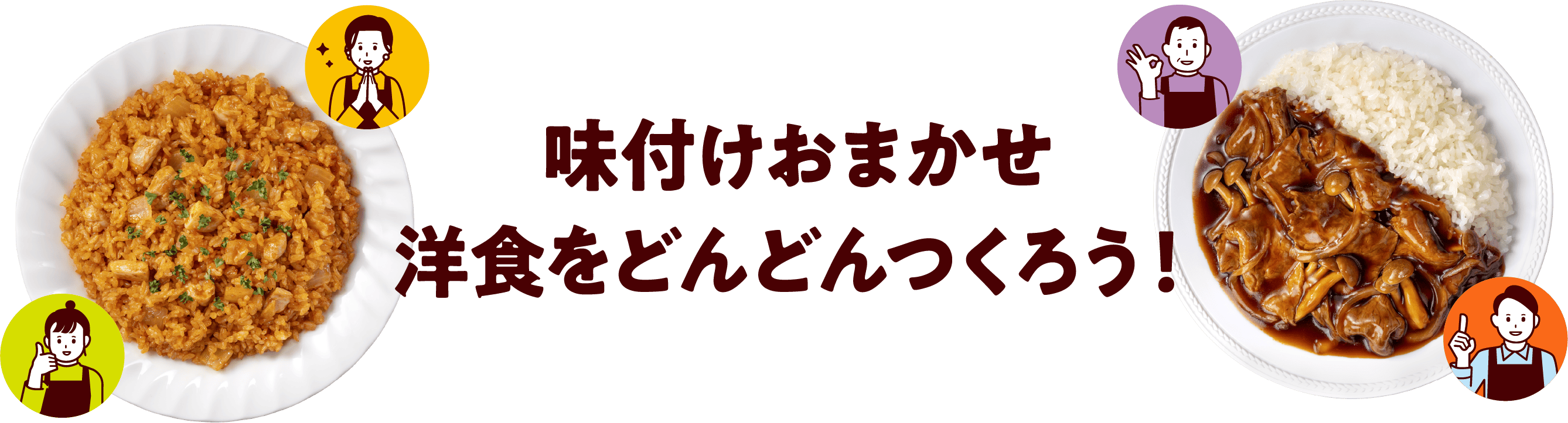 味付けおまかせ洋食をどんどんつくろう!