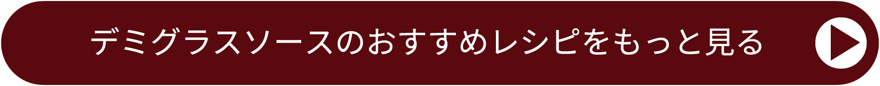 詳しいレシピへ！
