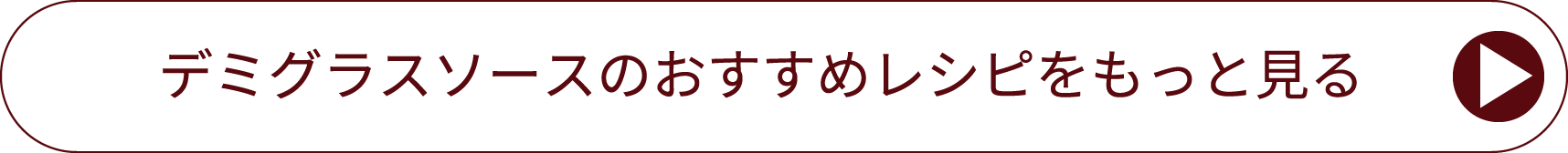 詳しいレシピへ！