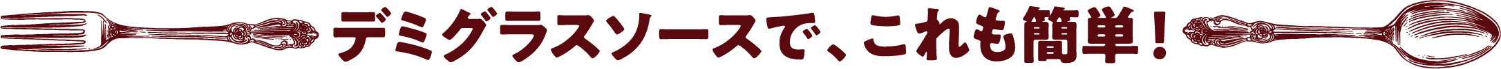 デミグラスソースで、これも簡単！