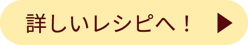 詳しいレシピへ！