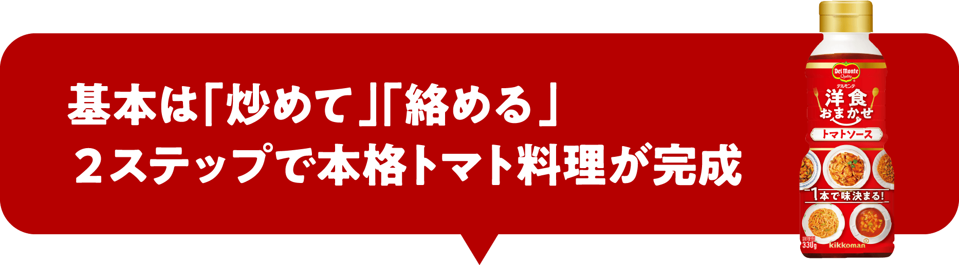 基本は「炒めて」「絡める」２ステップで本格トマト料理が完成