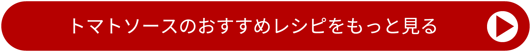 詳しいレシピへ！