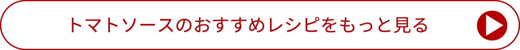 詳しいレシピへ！