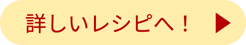 詳しいレシピへ！