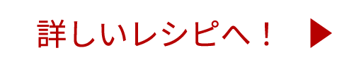 詳しいレシピへ！