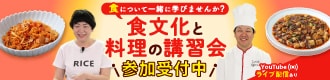 KCC食文化と料理の講習会