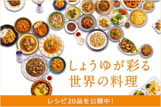 しょうゆが彩る世界の料理