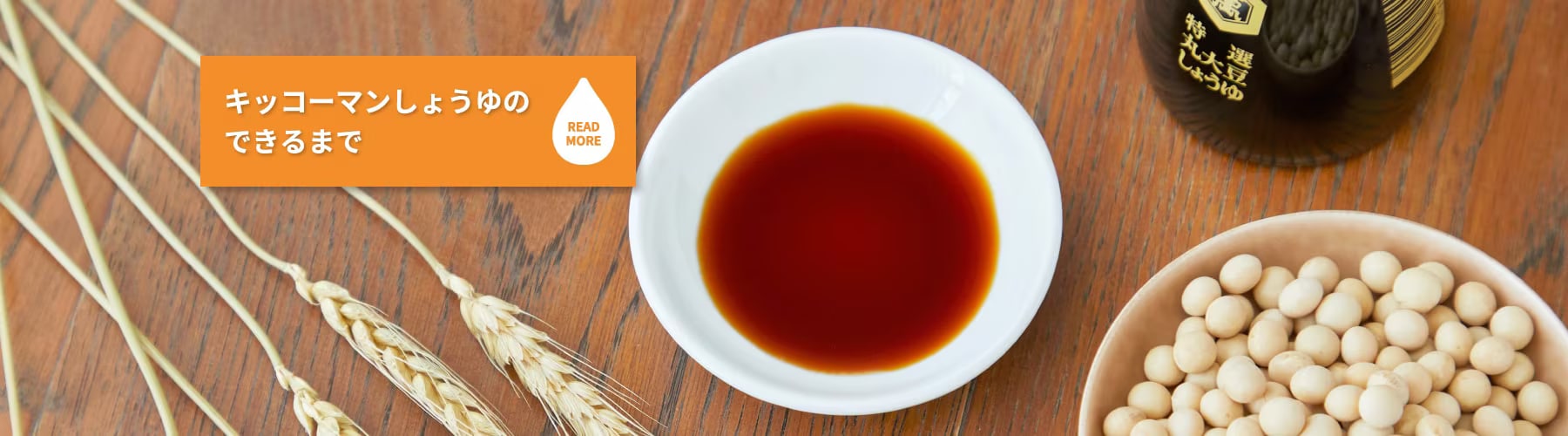 キッコーマンしょうゆのできるまで READ MORE