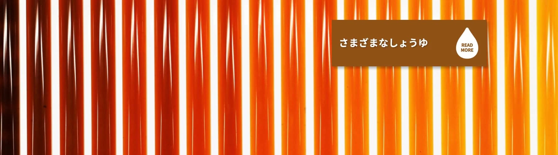 さまざまなしょうゆ READ MORE