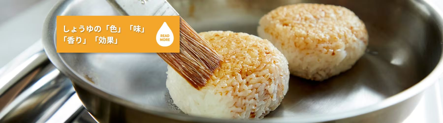 しょうゆの「色」「味」「香り」「効果」 READ MORE