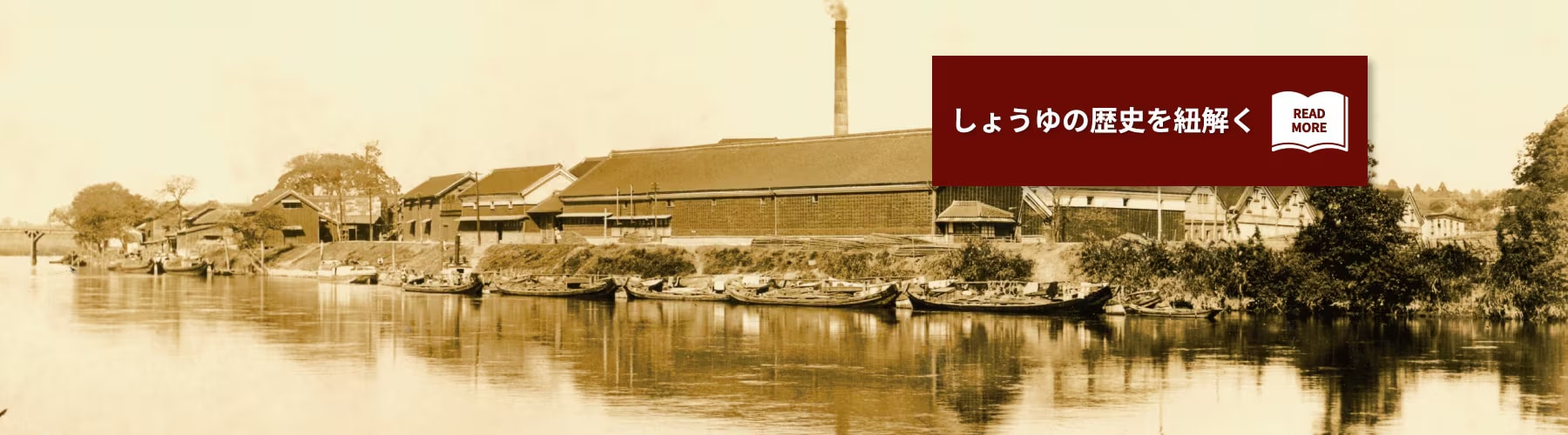 しょうゆの歴史を紐解く READ MORE