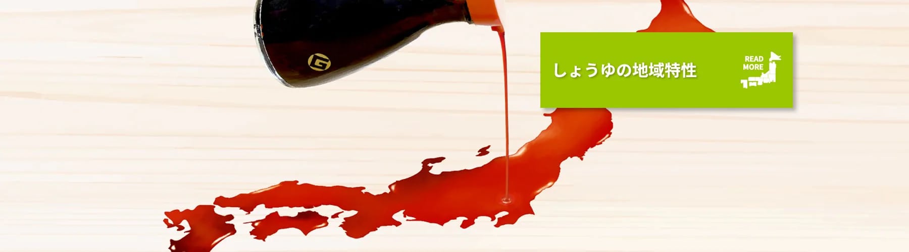 しょうゆの地域特性 READ MORE